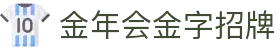 金年会-(金字招牌)信誉至上
